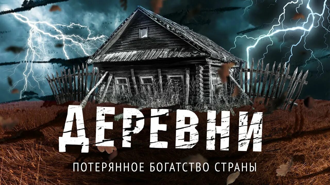 Разруха в России. Деревня разруха Российская разруха. Вымирание русских деревень. Вымирающие деревни России. Почему исчезли русские