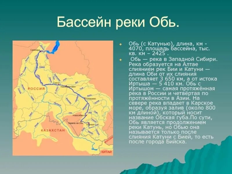 Бассейн реки Оби. Река Обь Исток на карте с притоками. Границы бассейна реки Обь. Опишем бассейн реки Обь. Дон в какой бассейн океана впадает