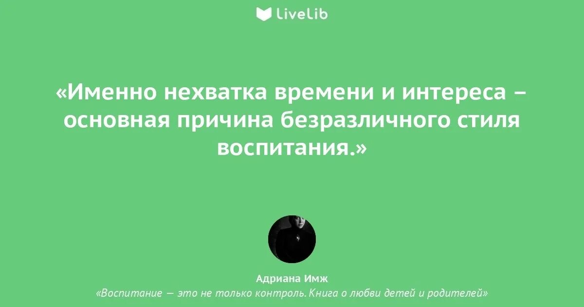 Именно дефицит. Имж воспитание это не только контроль. Воспитание это не просто контроль книга.