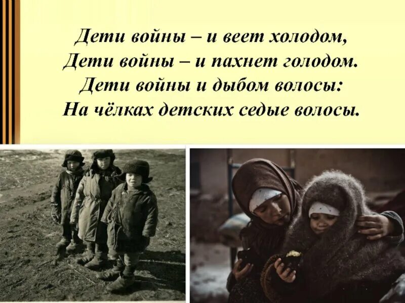 Дети войны и веет холодом дети войны. Тема дети войны. Голод стих