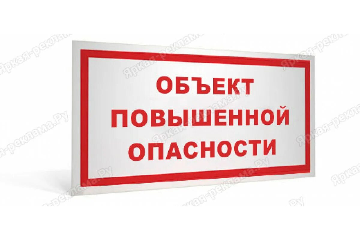 Объекты повышенной безопасности. Объект повышенной опасности. Табличка опасный объект. Работы повышенной опасности табличка. Вывеска помещение с повышенной опасностью.