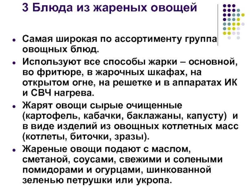 Способы жарки овощей. Назовите способы жарки. основные правила жарки овощей. назовите правила жаренья овощей основным способом.
