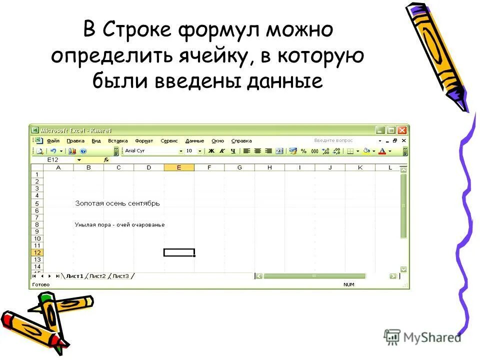 Тест по теме ms excel. Строка формул позволяет. В строке формул можно. Назначение строки формул в excel. Назначение строки формул.