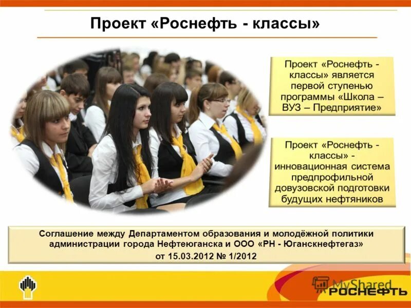 Программа школа вуз. Роснефть класс. Социальные проекты Роснефть. Школа вуз предприятие Роснефть. Проект Роснефть-класс.