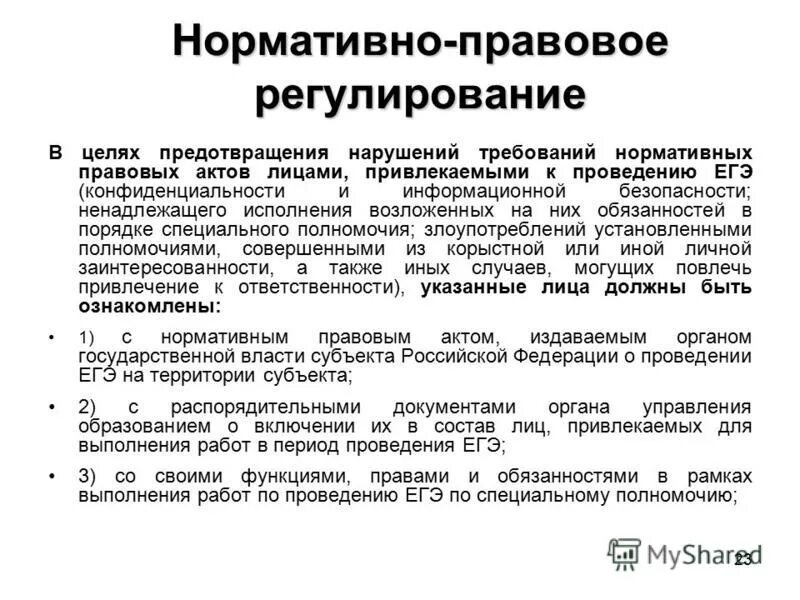 Ненадлежащего исполнения возложенных. Ненадлежащее исполнение обязанностей. Административная ответственность педагога. Нормативно-правовое регулирование егэ по математике. Дисциплинарная ответственность госслужащих доклад.