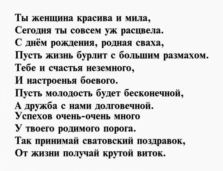 поздравления с днём рождения свазе. поздравление в стихах свахе. поздравление сватье с юбилеем. поздравления с днем сватье своими словами. поздравления с днём рождения свахе от свахи.