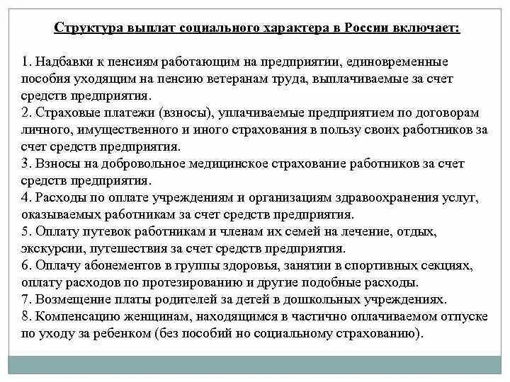 Социальные пособия список. Что относится к выплатам социального характера. Структура выплат социального характера. К выплатам социального характера относят. Какие выплаты относятся к социальным.