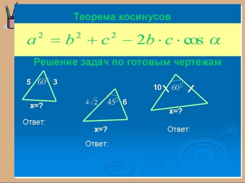 Задачи на готовых чертежах синус косинус. По теореме косинусов. Теорема косинусов косинус. Теорема косинусов задачи на готовых чертежах. Задания на теорему косинусов.