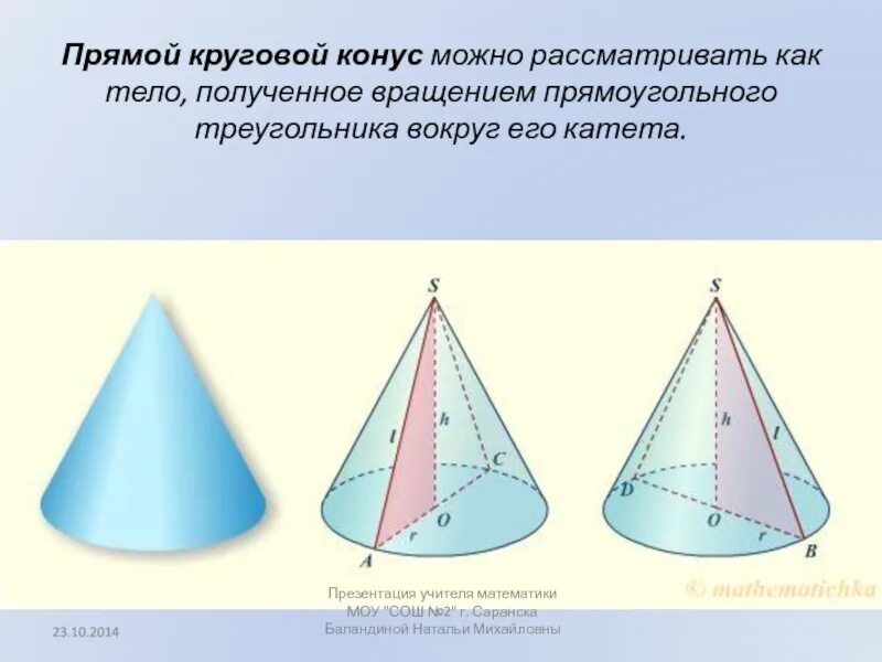 Конус вращение осевое сечение. Прямой круговой конус. Прямойкруговойт конус. Конус тело вращения.
