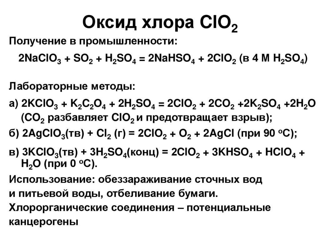 Clo2 оксид хлора. Оксид хлора 4 как получить. Оксид хлора 5. Оксид хлора III. Оксид хлора 1 и вода реакция