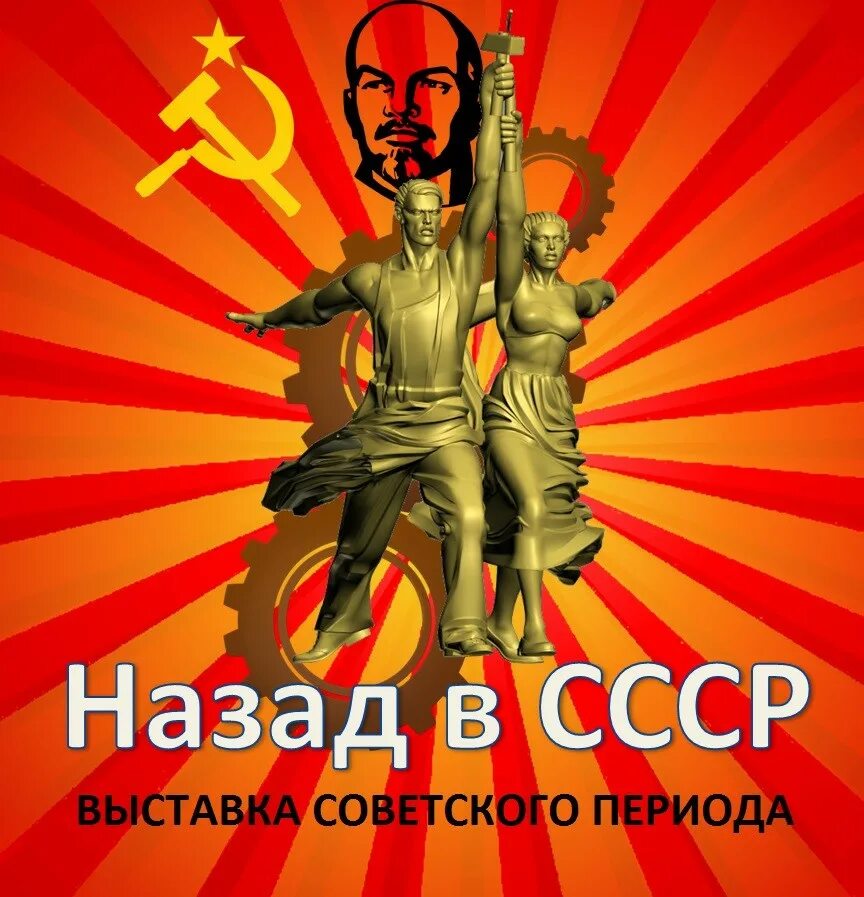 Назад в СССР. СССР Великая Страна. Назад назад в СССР. Назад в СССР картинки. Хочу назад в ссср мы из 90