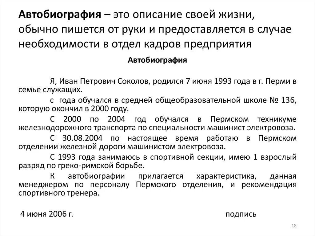 Характеристика автобиографии. Автобиография. Автобиография образец. Автобиография для отдела кадров образец. Автобиография образец на работу отдел кадров.