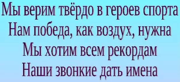 Мы хотим всем рекордам наши звонкие дать имена. Рекордам наши имена. Рекордам наши имена. Мы хотим всем рекордам. Мы хотим всем рекордам наши звонкие дать имена карикатура.