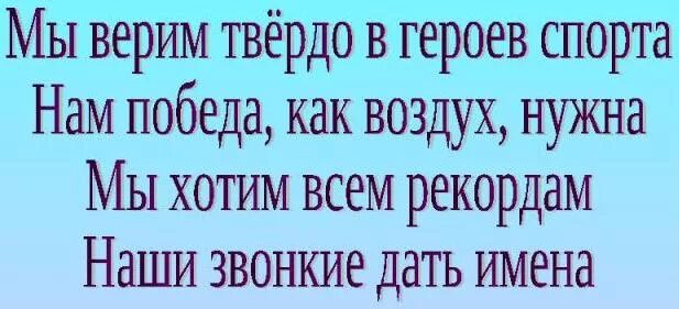 Всем рекордам наши звонкие. Мы верим твердо в героев. Мы верим твердо в героев спорта. Мы верим твёрдо в героев спорта текст. Мы верим твëрдо в героев.