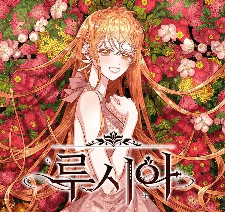 Манга люсия и хьюго. Манга люсия. Манга похожая на люсия. Маньхуа люсия. Лючия манхва.