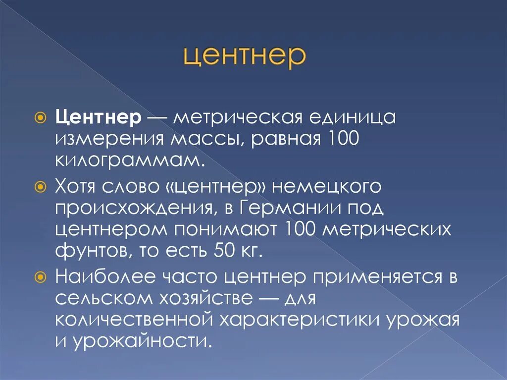 1 центнер. Центнер. презентация на тему единицы измерения массы. мера массы равная 100 килограмм. единицы измерения центнер.