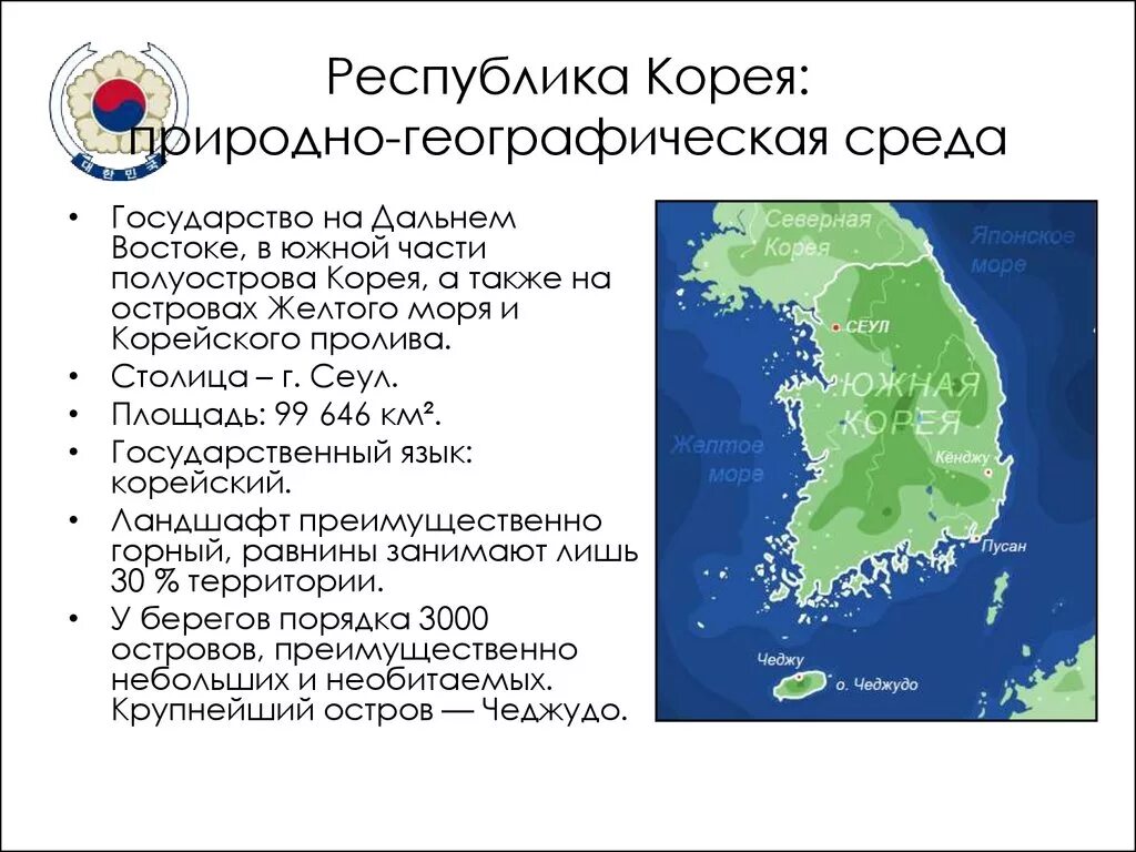 Южная корея географическое положение. Размер территории Республики Корея. ЭГП Южной Кореи. Визитная карточка Южной Кореи. Республика Корея географическое положение на карте.