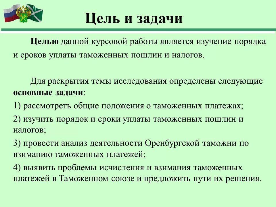 Порядок уплаты таможенных пошлин, налогов. Порядок взимания таможенных платежей. Порядок и сроки уплаты таможенных платежей. Цели таможенных платежей. Организация уплаты таможенных платежей