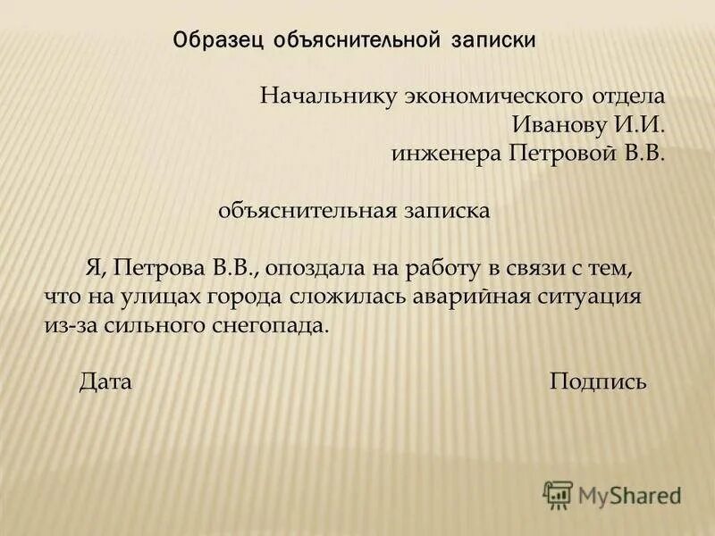 Записка что не было в школе. Как писать объяснительную записку директору. Как писать объяснительную записку директору школы образец. Объяснительная записка на имя директора. Как составляется объяснительная.