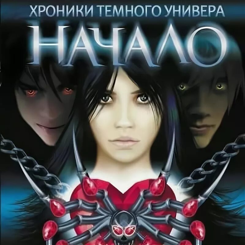 хроники темного. хроники темного. хроники темного универа егор. саша готти. саша готти егор бертилов.