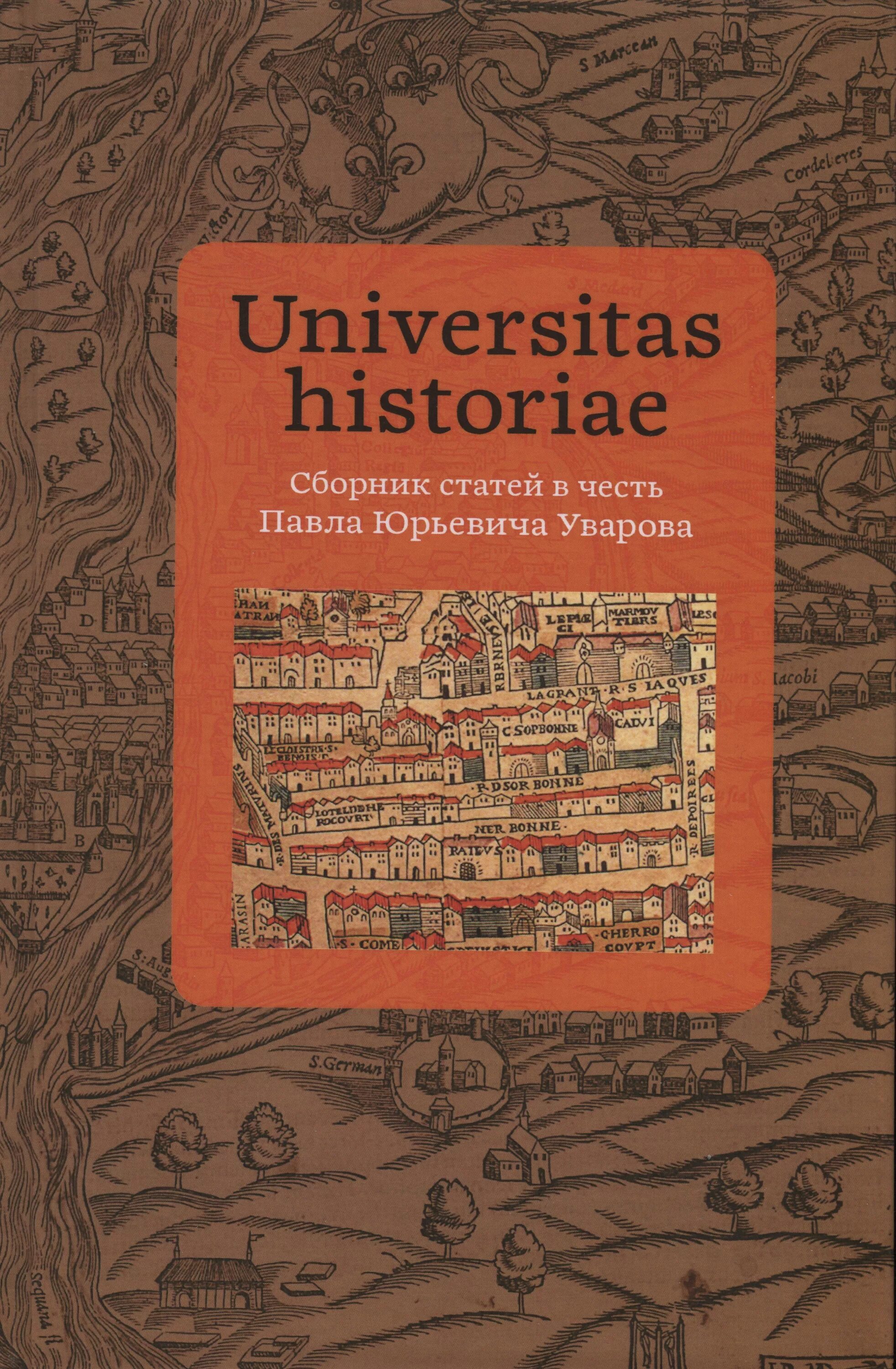 Издание сборник статей. Учебник истории Уваров. Институт всеобщей истории. История фамилии Уваров книжка. Сборник статей по истории