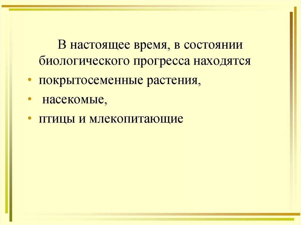 Биологический прогресс цветковых. Настоящее время в состоянии биологического прогресса находятся. Виды находящиеся в состоянии биологического прогресса. В состоянии биологического регресса в настоящее время находятся. Растения находящихся в состоянии биологического регресса.