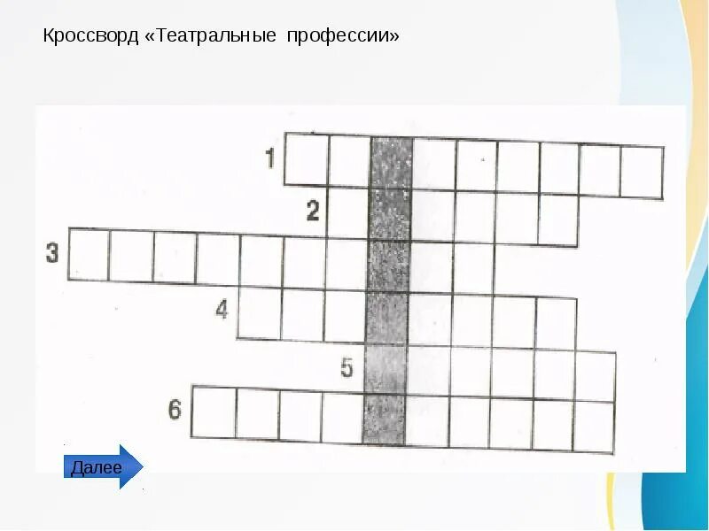 Кроссворд театральные профессии. Кроссворд по теме театр. Кроссворд театр. Кроссворд на тему театр.