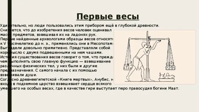 Весы 1 июня. История весов. Древние весы. Первые весы. Сообщение о истории весов.