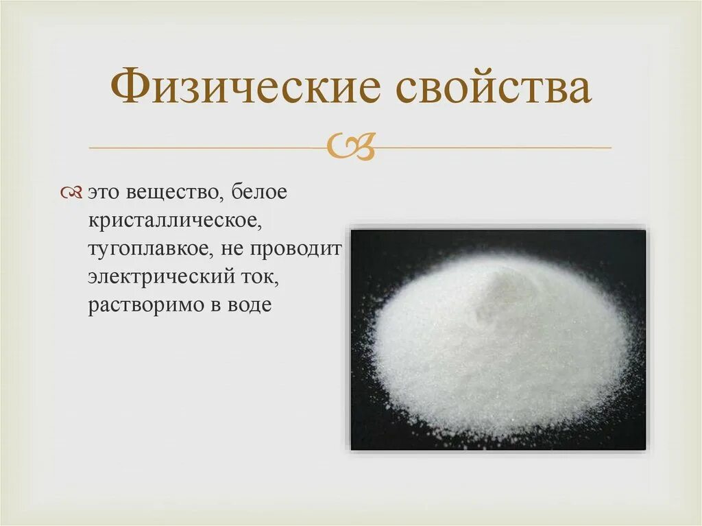 Nahco3 р р. Белое кристаллическое вещество. Натрия гидрокарбонат физико-химические свойства. Гидрокарбонат натрия презентация. Гидрокарбонат натрия физические свойства.