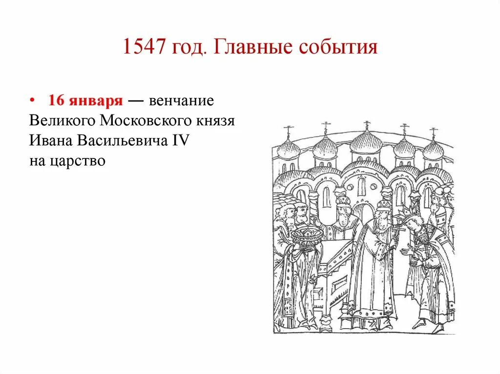 1547 г россия. Венчание на царство Дмитрия Ивановича. 1547 Год. 1547 Событие. 1547 Год событие в истории.