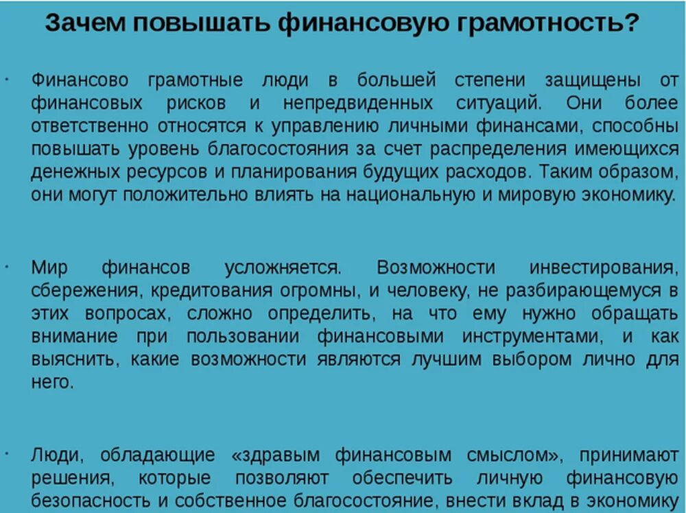 Современная жизнь человека сочинение. Зачем повышать финансовую грамотность. Зачем нужно быть финансово грамотным. Почему нужно быть финансово грамотным. Почему нужно изучать финансовую грамотность.