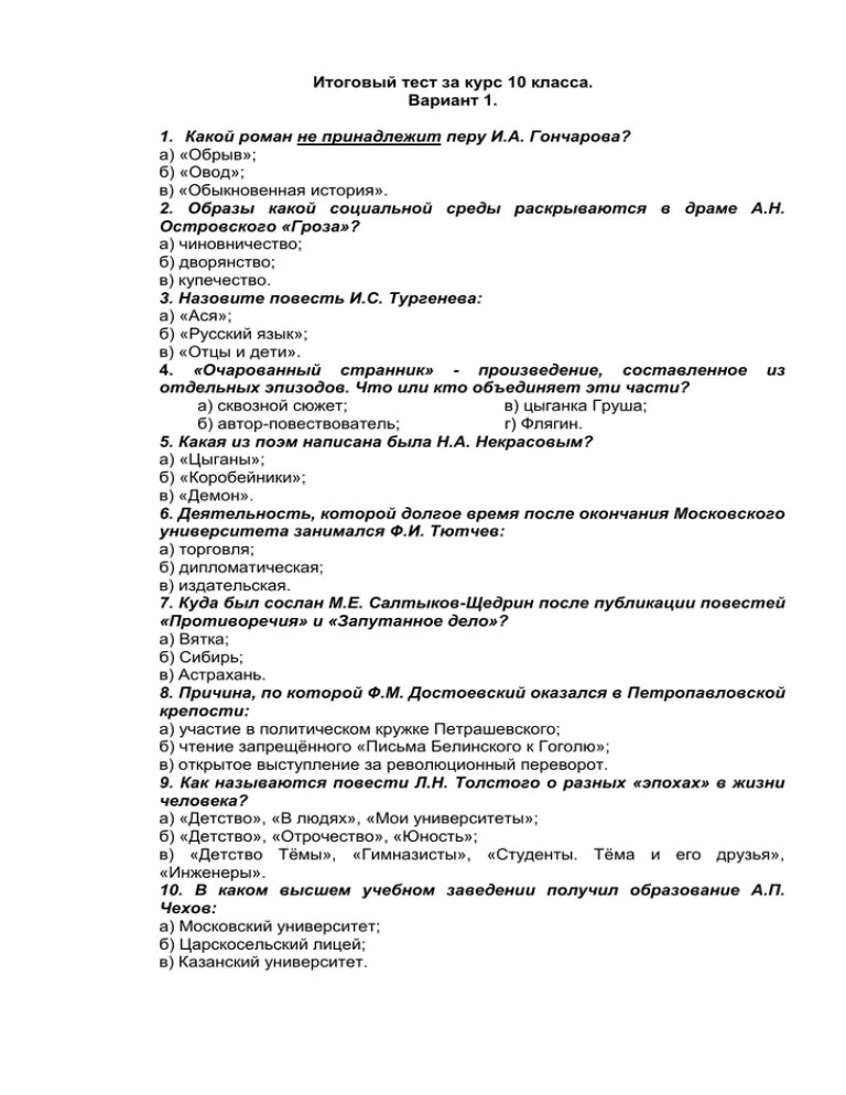 Вопросы про Гончарова с ответами. Тест по Гончарову. Тест про Гончарова. Итоговый тест по дисциплине 11 класс с ответами.