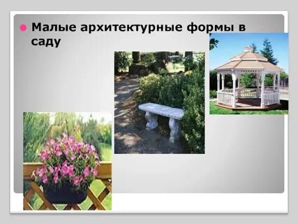 Малые архитектурные формы являются