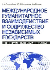 Гуманитарные взаимодействия