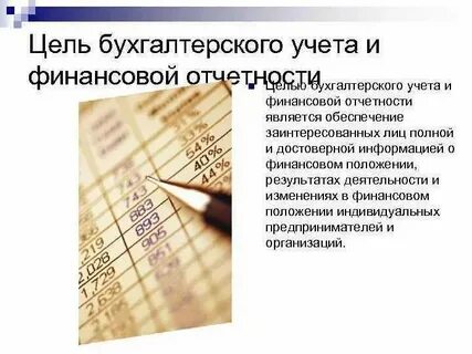 Правовые основы учета отчетности