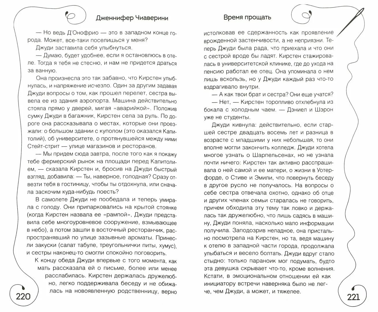 Время прощать. Чиаверини время прощать.
