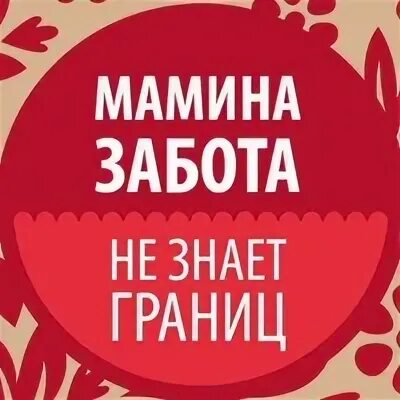 Мамина забота магазин. Мамина забота.