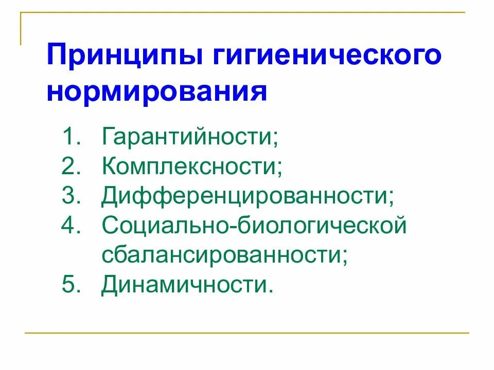 Гигиенические факторы окружающей среды. Принципы нормирования гигиена. Общие принципы гигиенического нормирования. Основные принципы санитарно-гигиенического нормирования. Принципы гигиенч нормирования.