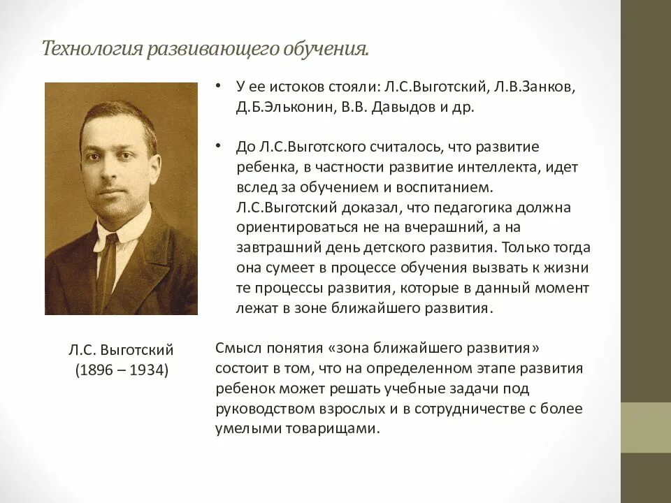 Концепция развивающего обучения выготского. Развивающее обучение выготский. теория развивающего обучения автор. выготский об образовании. основоположник развивающего обучения.