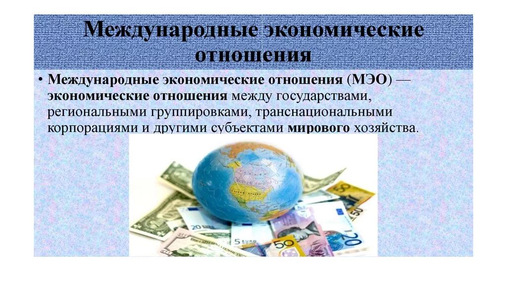 Мэо это. Международные экономические отношения. Международные экономические отношения (МЭО). Международные экономические отношения презентация. Международные экономические отношения доклад.