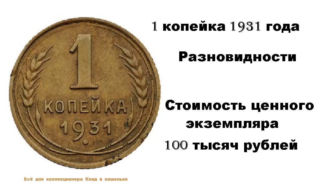 Сколько копеек в 1 р. 1 Копейка 1931. 1 Копейка дорогие монеты. Монета 1 копейка 1931. Дорогая монета одна копейка.