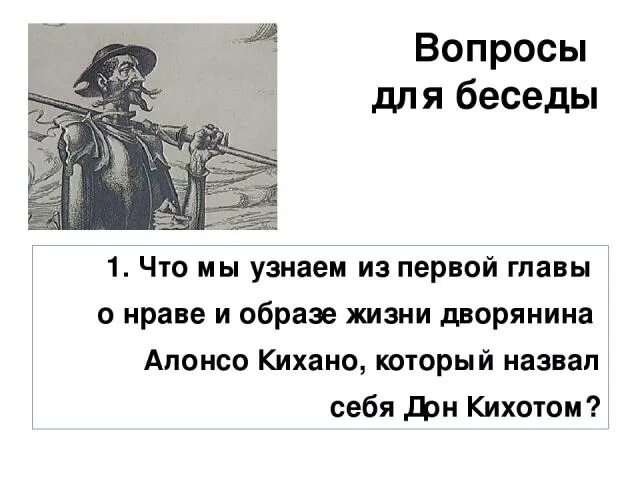 Вопросы по дон кихоту 6 класс. Дон Кихот цитаты. Высказывания о Дон Кихоте. Вопрос про Дон Кихота. Дон Кихот конспект.