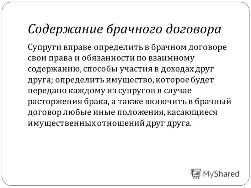 Содержание брачного договора. Брачный контракт содержание. Основные положения брачного договора. Содержание брачного договора схема.