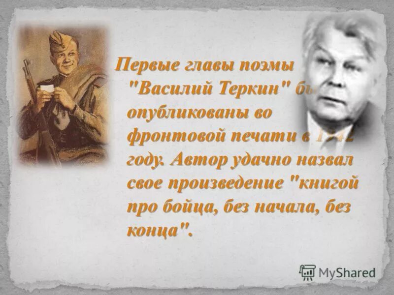 Про бойца без начала без конца. Без начала и конца Теркин. Без начала без конца Твардовский. Книга про бойца без начала и конца.