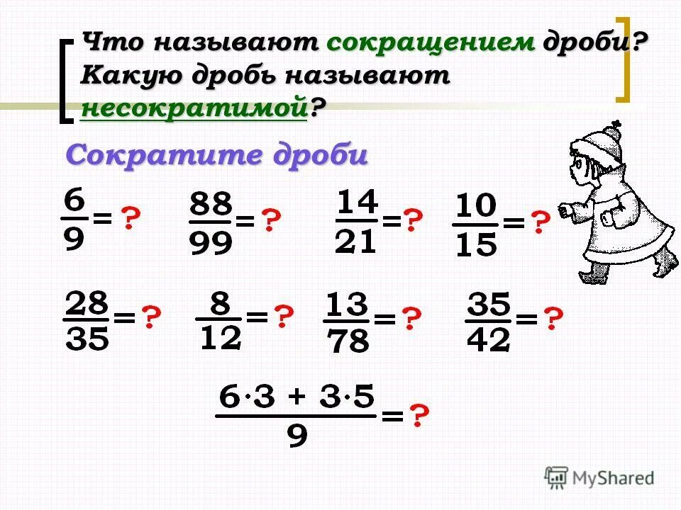 Сложение и вычитание дробей сократить дробь