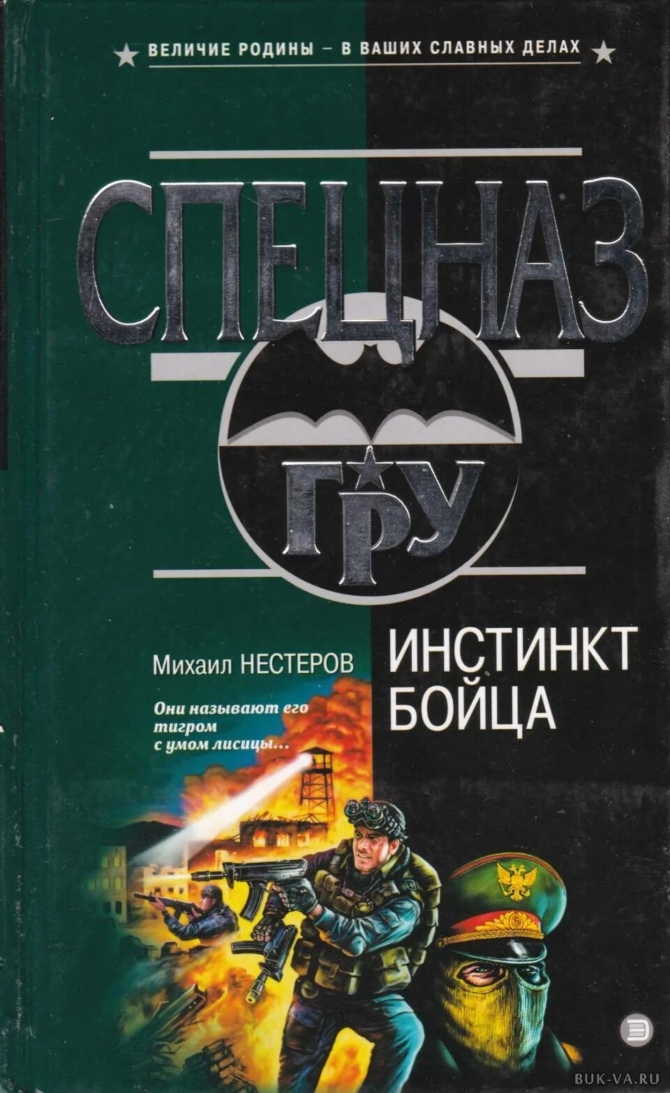 Книг читать спецназ гру. Книга "спецназ гру инстинкт бойца. Инстинкт бойца. Нестеров книга.