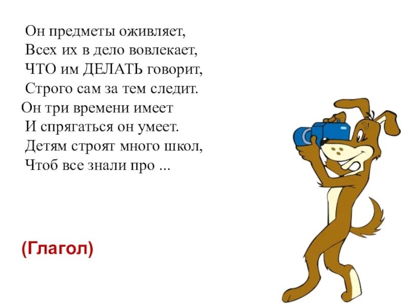 Как говорится что сделано то сделано. Он предметы оживляет всех их в дело вовлекает.