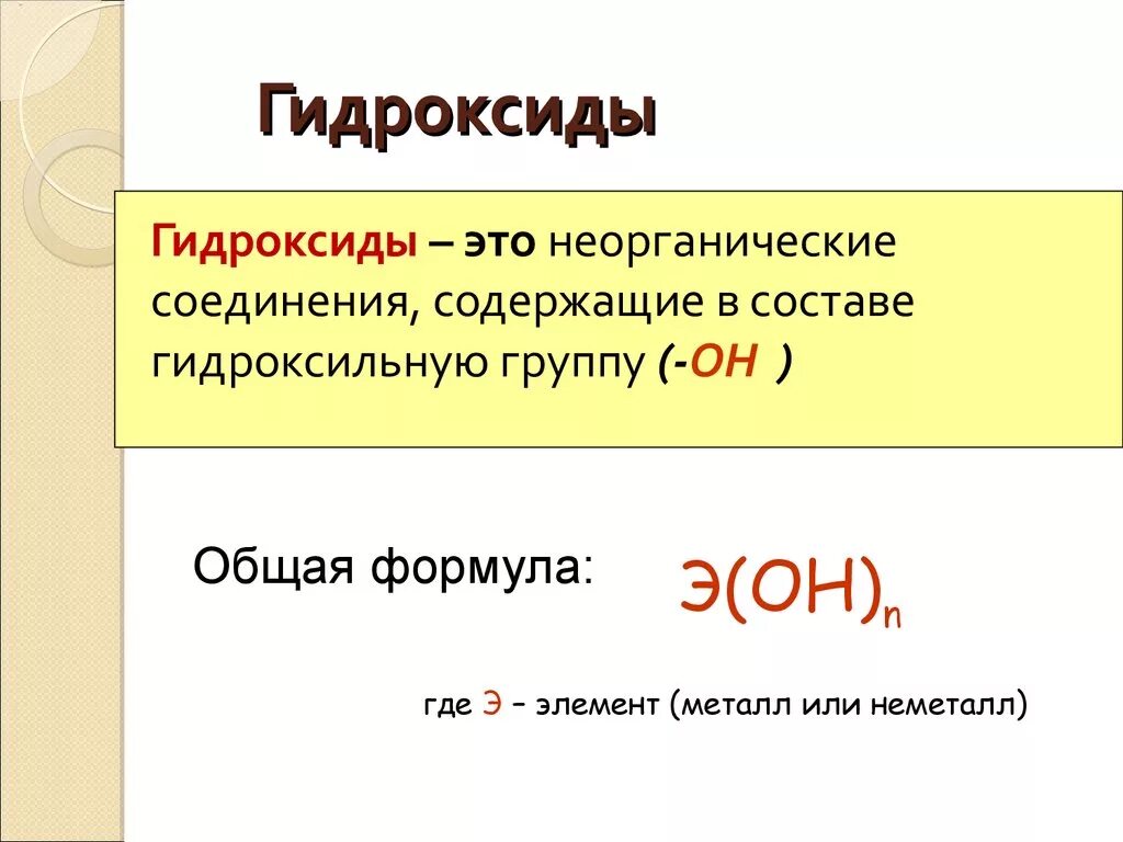 Растворимые амфотерные гидроксиды. Гидроксиды в химии формулы. Общая формула гидроксидных соединений. Как отличить гидроксиды. Гидроксиды основания 8 класс химия.