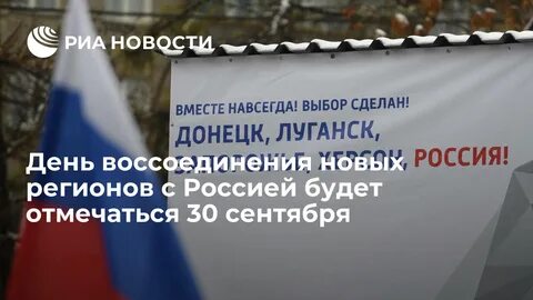 Воссоединение новых регионов с россией