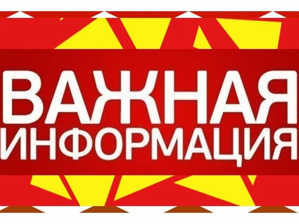 Важная информация. Внимание важная информация. DF;YFZ byaj. Важная информация надпись.